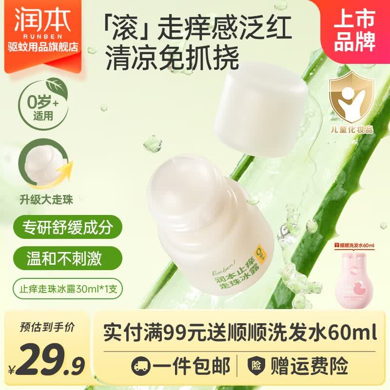 润本儿童止痒走珠冰露30ml 14.9元 - 86线报