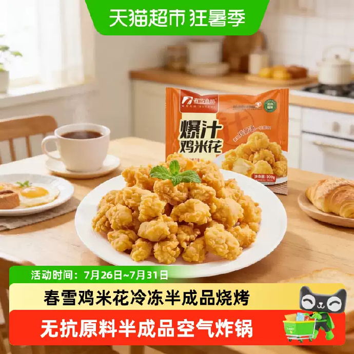 春雪爆汁鸡米花拍3件发300g*3袋 17.29元 - 86线报