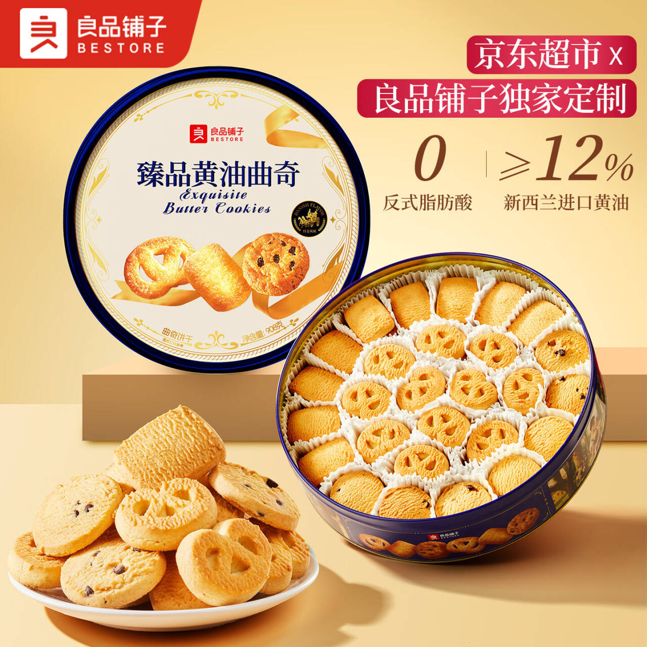 良品铺子臻品黄油曲奇908g高档铁盒装 39.9元 - 86线报