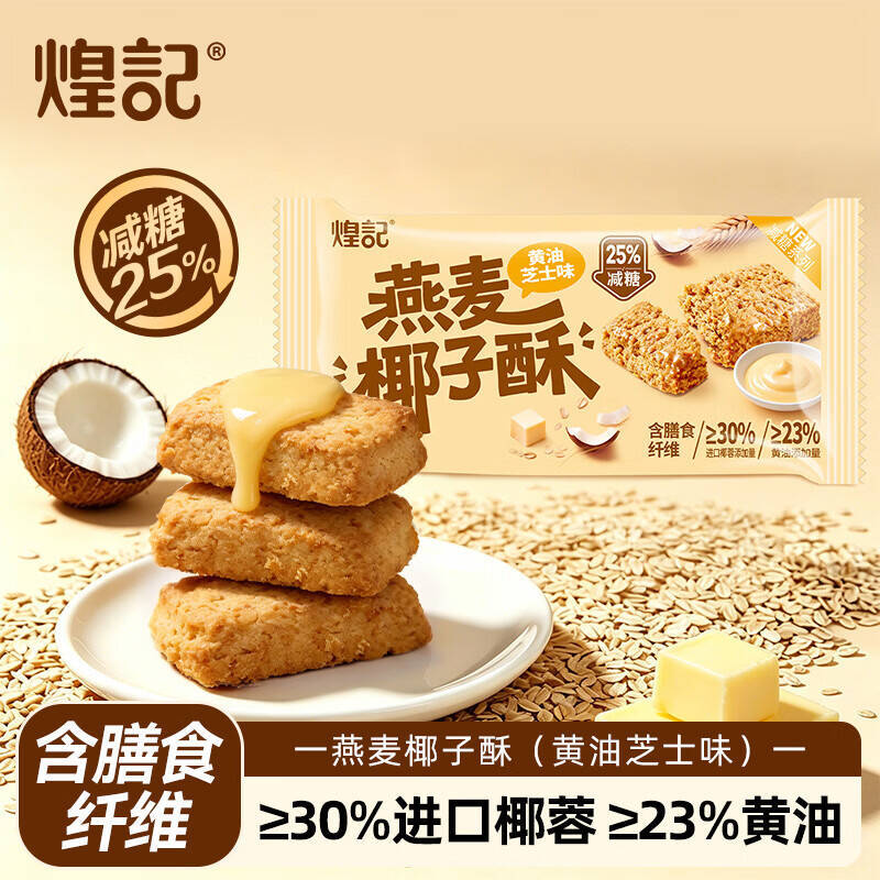 煌记黄油椰子酥45g*6袋含赠拍2件 16.98元 - 86线报