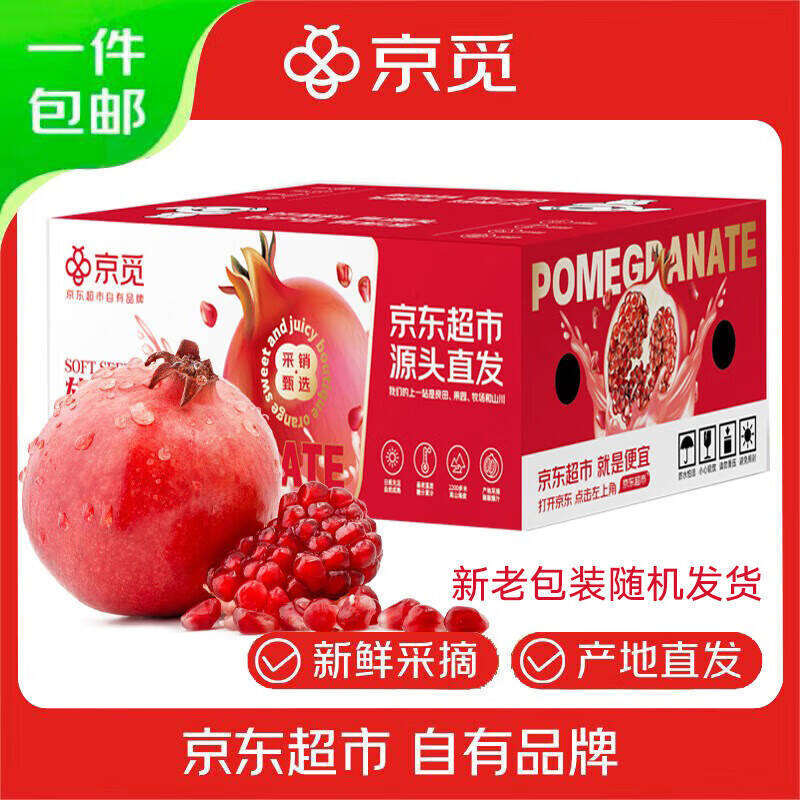 京觅突尼斯软籽石榴净4.5斤单果250g+ 19.9元 - 86线报