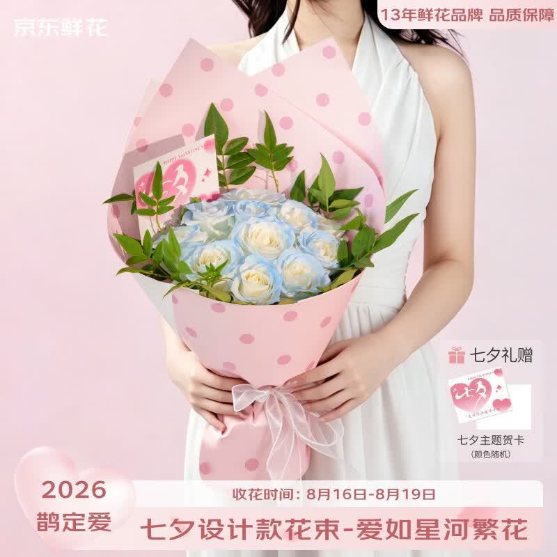 京东鲜花七夕花束 59.9元，11枝红玫瑰 69.9元，11枝碎冰蓝玫瑰 79.9元 - 86线报