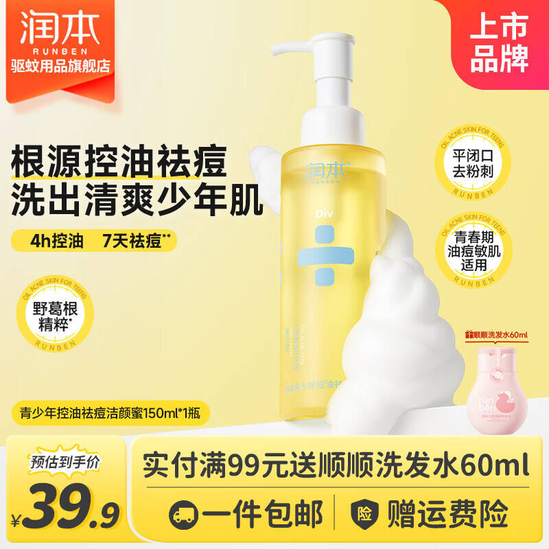 润本控油祛痘洁颜蜜150ml*1瓶 28.9元 - 86线报