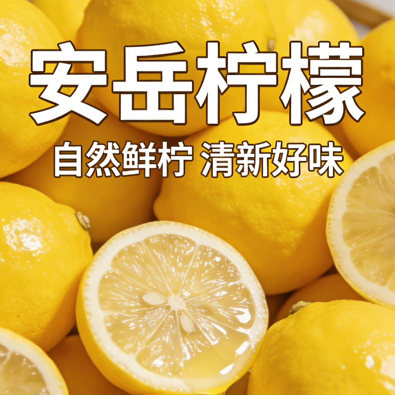 京喜自营安岳柠檬净1.8斤单果80g 9.98元 - 86线报