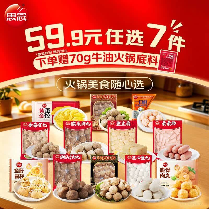 思念火锅丸料任选7件 赠火锅底料70g 39.9元 - 86线报 思念火锅丸料任选7件 赠火锅底料70g 39.9元 - 86线报