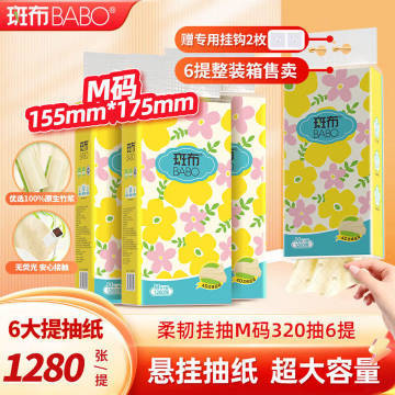 斑布悬挂式抽纸4层1280张（320抽）*6提 20.9元 - 86线报
