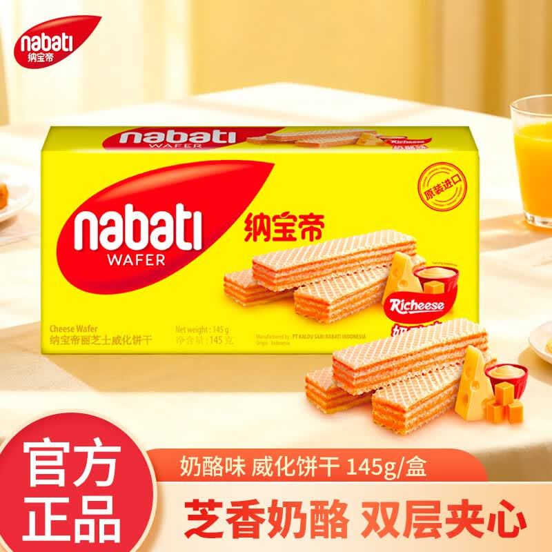 纳宝帝原装进口威化饼干奶酪口味145克/盒 下单5件 19.65元 - 86线报