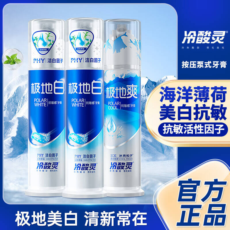 冷酸灵抗敏牙膏极地白×2+极地爽×1 37.9元 - 86线报