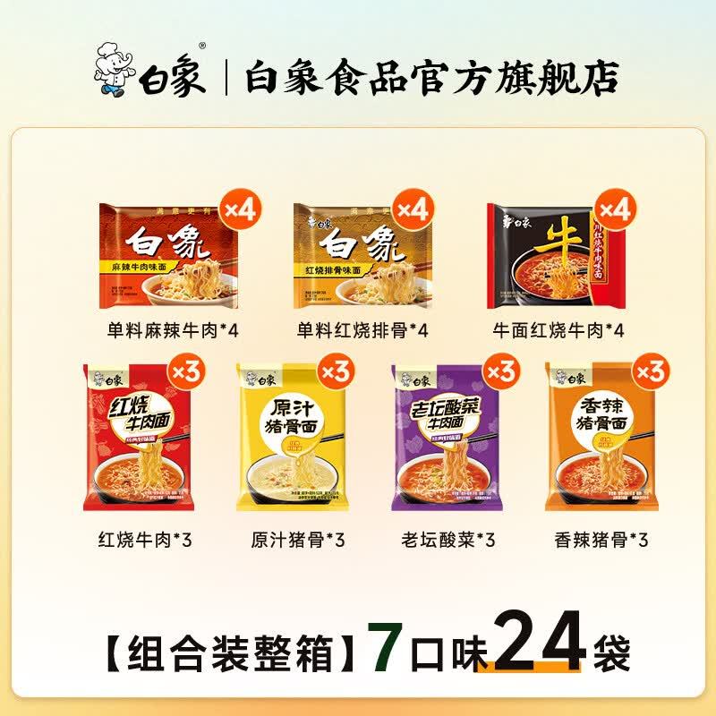 白象精炖大骨面24袋8口味 25.9元 - 86线报 白象精炖大骨面24袋8口味 25.9元 - 86线报