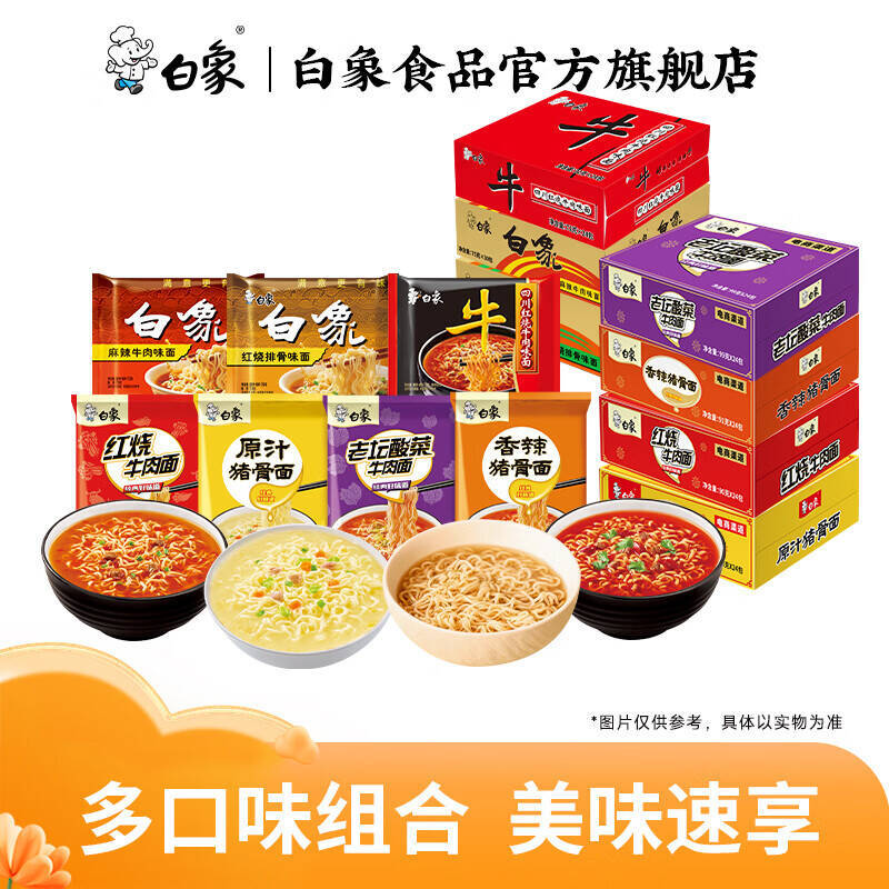 白象精炖大骨面24袋8口味 25.9元 - 86线报