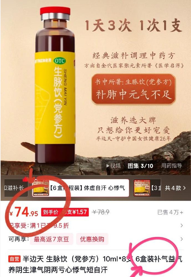 半边天生脉饮10ml*8支*10盒 80.9元 - 86线报