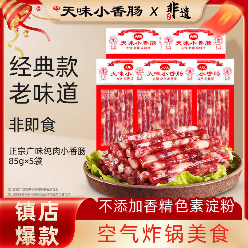 天味小香肠85g5袋 37元 - 86线报