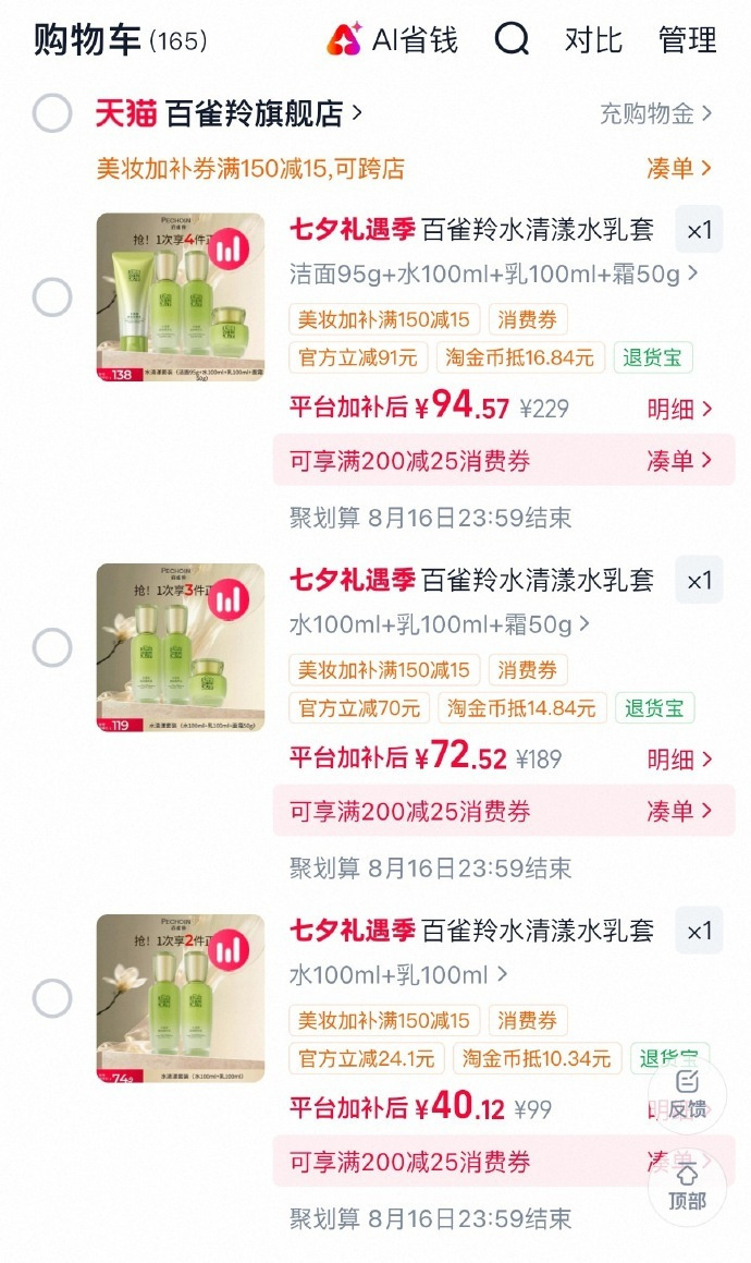 百雀羚水100ml+乳100ml 40元 - 86线报