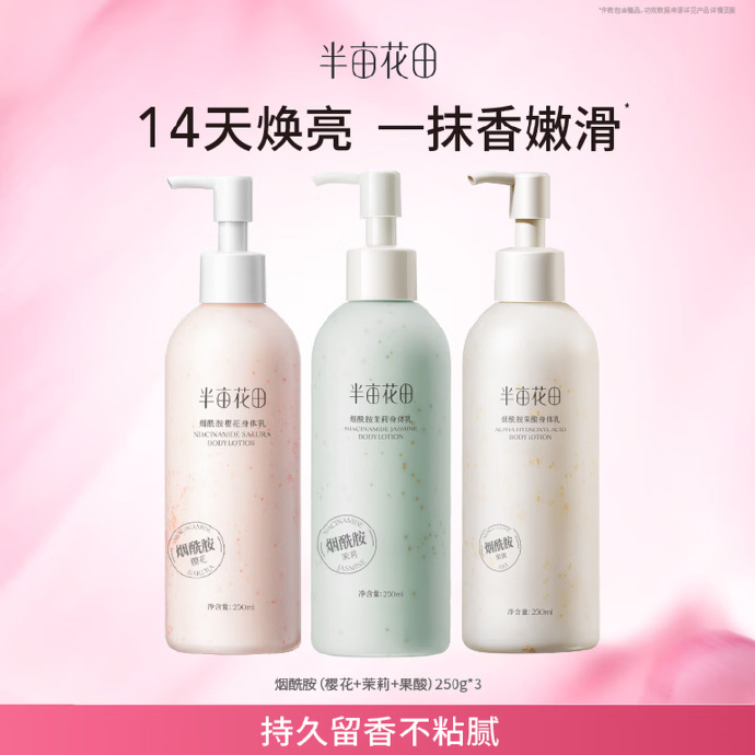 半亩花田烟酰胺身体乳250ml*3瓶 42.9元 - 86线报