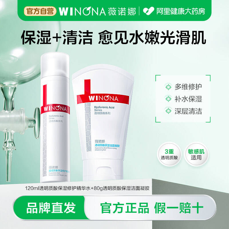 薇诺娜透明质酸套装120ml水+80g洁面 76.24元 - 86线报