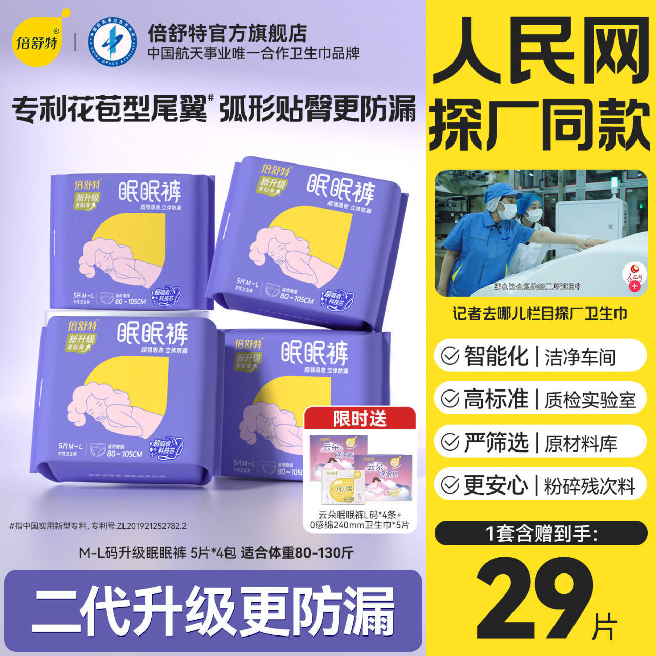 倍舒特安睡裤24条+5片日用 27元 - 86线报