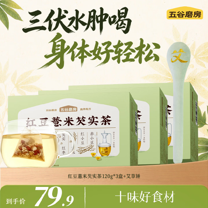 五谷磨房红豆薏米芡实茶120g*3盒+艾草棒 49.9元 - 86线报