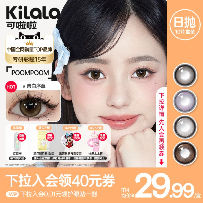 可啦啦少女新番美瞳日抛10片 21.21元 - 86线报