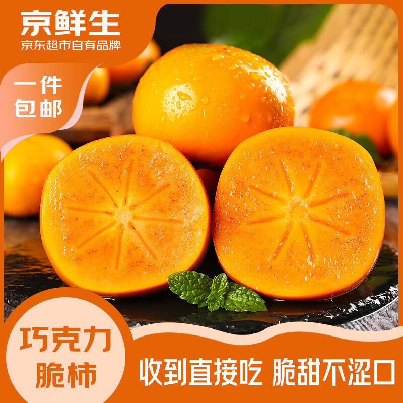 京鲜生甜脆柿净3斤 16.9元 - 86线报