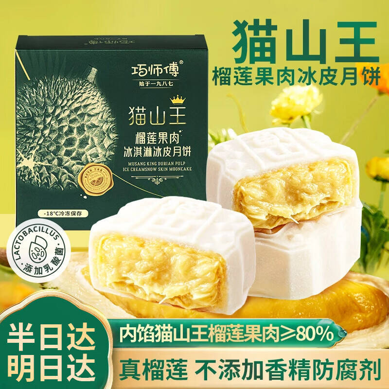 巧师傅猫山王榴莲月饼240g礼盒 29元 - 86线报