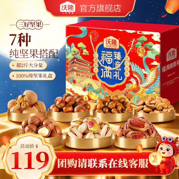 沃隆福满臻意坚果礼盒1.14kg 79元 - 线报酷