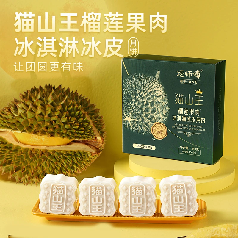 巧师傅猫山王榴莲月饼240g礼盒 29元 - 86线报