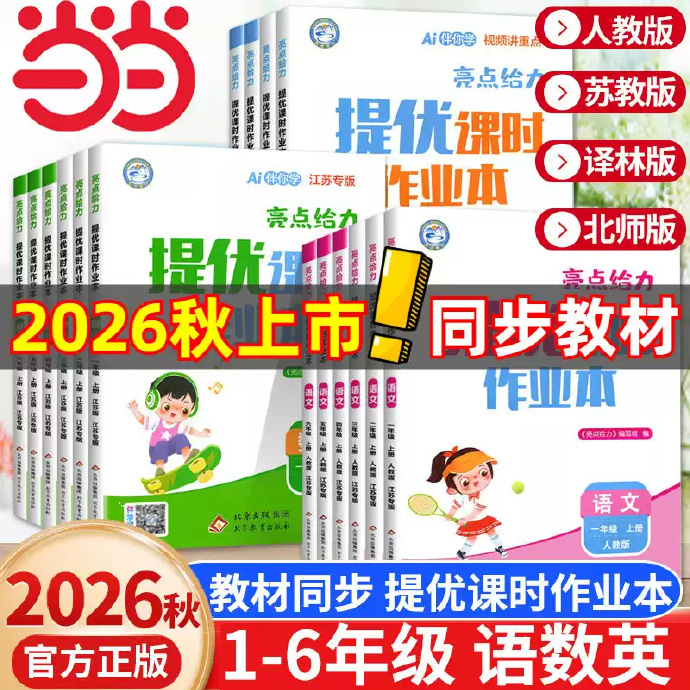 11.57起 当当网.2026秋亮点给力提优课时作业本 1-6年级任选 - 线报酷