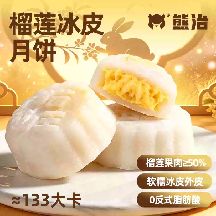 45.90/拍10件 熊治.猫山王榴莲冰皮月饼60g*1枚 共到手10枚 - 清风线报
