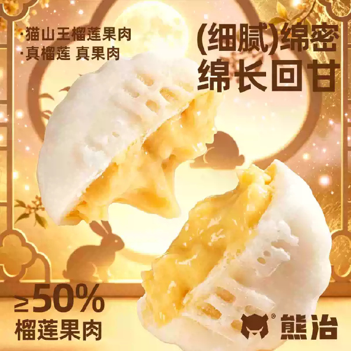 45.90/拍10件 熊治.猫山王榴莲冰皮月饼60g*1枚 共到手10枚 - 清风线报