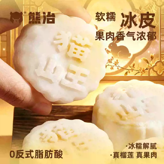 45.90/拍10件 熊治.猫山王榴莲冰皮月饼60g*1枚 共到手10枚 - 清风线报