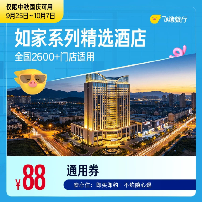 如家精选2600+店中秋国庆1晚 88元，如家酒店600+店1晚券 89元 - 86线报