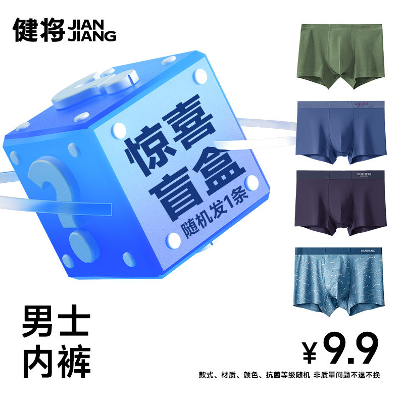 6.71 健将.男士内裤盲盒1条 需加入店铺会员 款式颜色随机 - 86线报