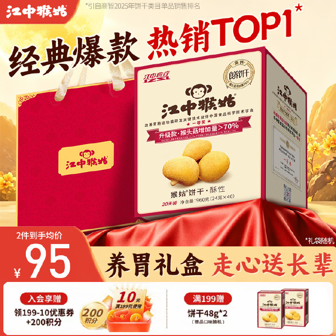 江中猴姑猴头菇酥性养胃饼干960g礼盒 64元 - 86线报