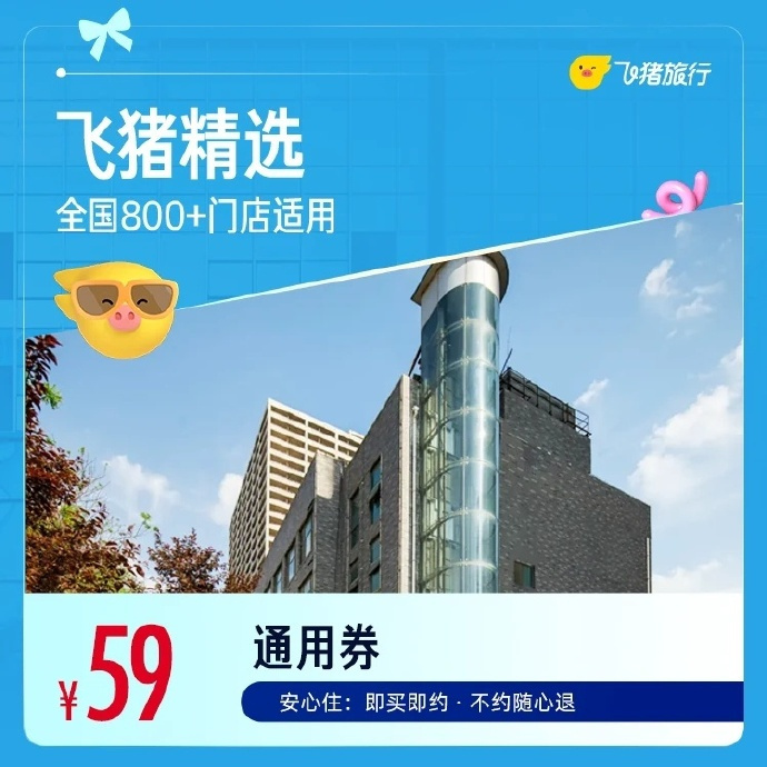 飞猪精选全国800+店1晚通用券 59元，飞猪精选全国千店1晚通用券 49元 - 86线报
