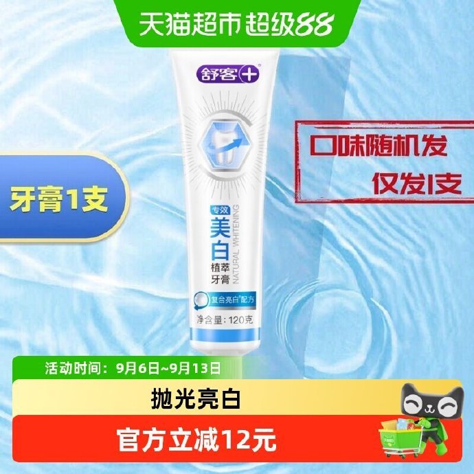 2.7/返3 舒客.专效牙膏防蛀120g 返3元猫超红包后到手0 每天限返10单 - 86线报