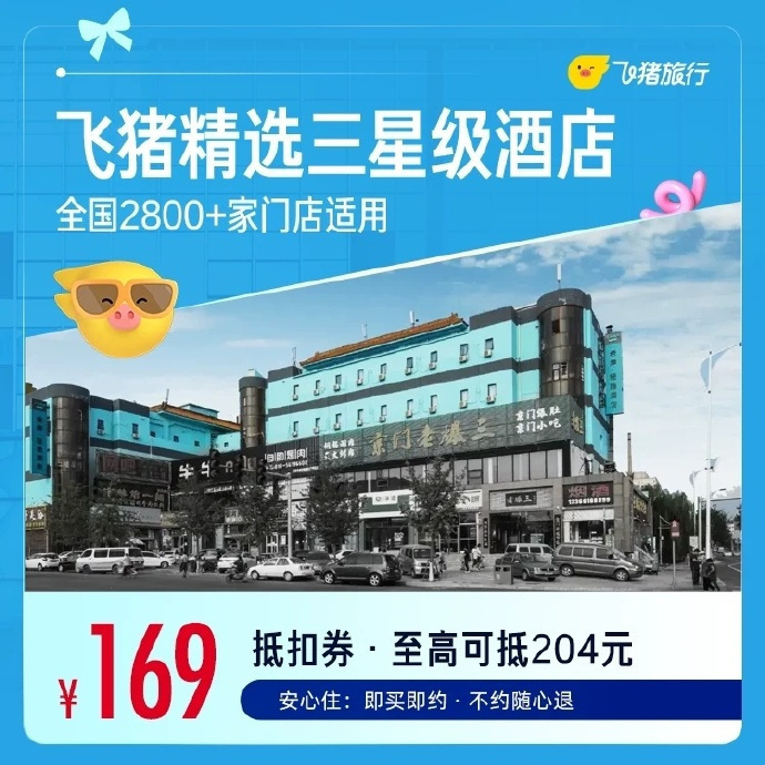 飞猪舒适型酒店1晚券 159元,飞猪三星酒店1晚券 169元 - 线报酷 飞猪舒适型酒店1晚券 159元,飞猪三星酒店1晚券 169元 - 线报酷
