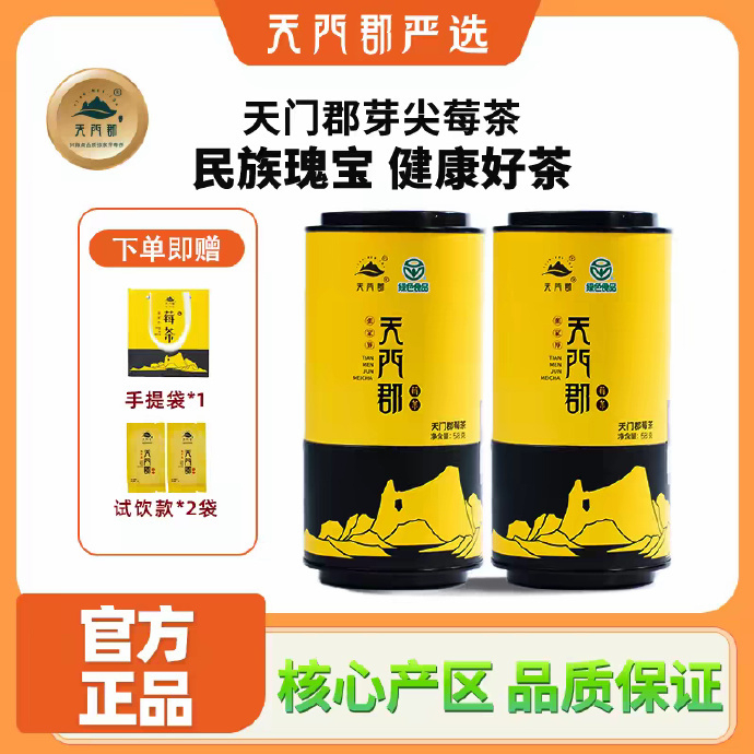 天门郡精选芽尖莓茶58g*2罐+赠手提袋+试饮款*2袋 87元 - 86线报