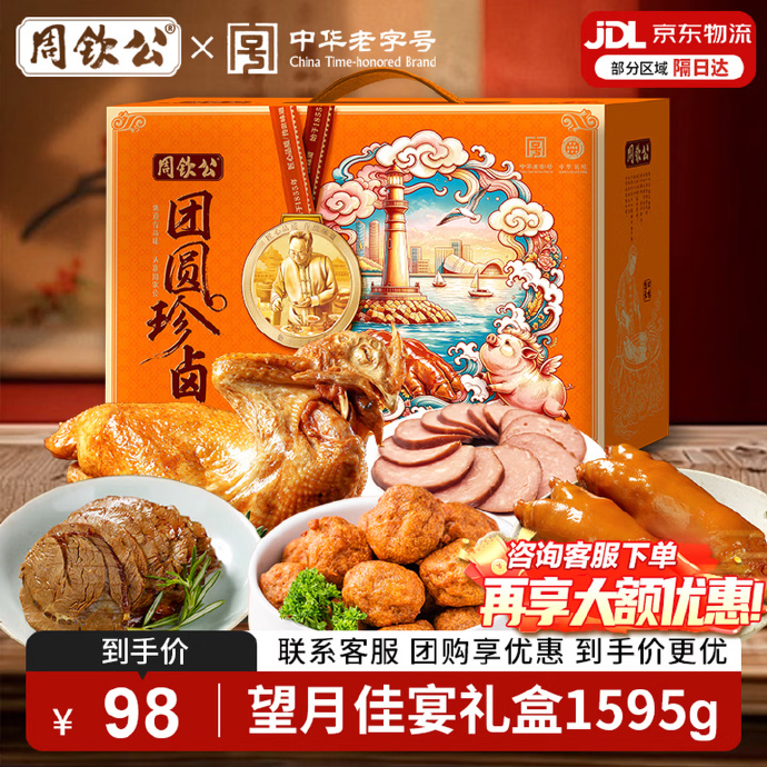 周钦公全肉礼盒5袋共1595g 78元 - 86线报