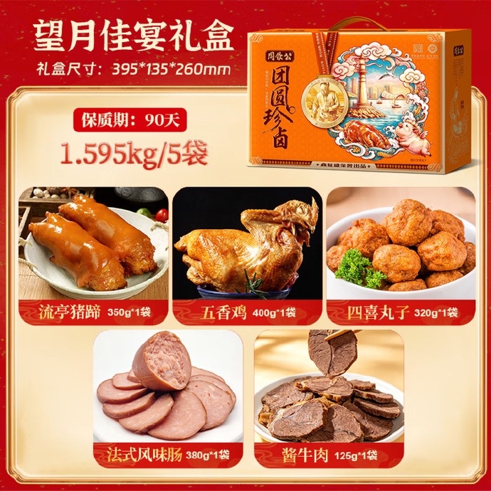 周钦公全肉礼盒5袋共1595g 78元 - 86线报