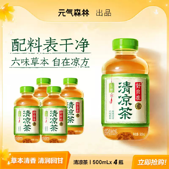 9.82 元气森林.好自在清凉茶低糖凉茶植物饮料500ml*4瓶 - 86线报