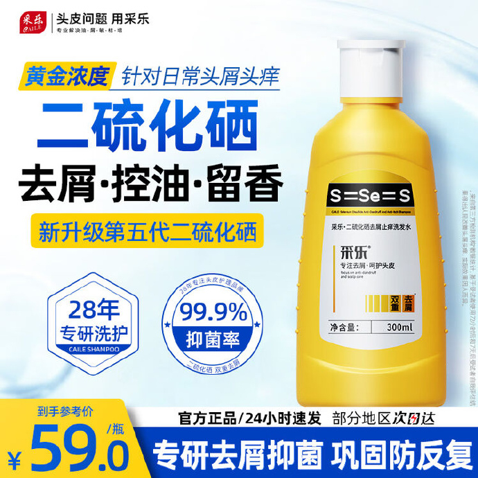 采乐二硫化硒去屑止痒洗发水300ml*2拍2件 38.8元 - 清风线报
