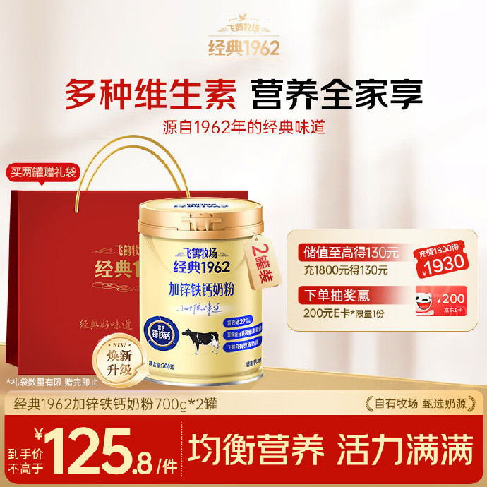 94.8 飞鹤.经典1962加锌铁钙奶粉700g*2罐 配有礼袋 - 清风线报