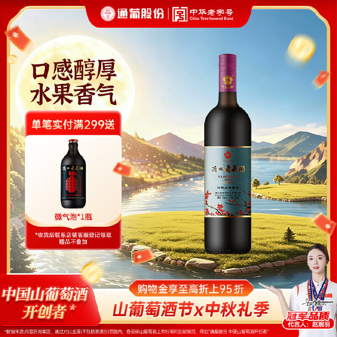 通化铁盖红梅15度甜型葡萄酒750ml 15元 - 86线报