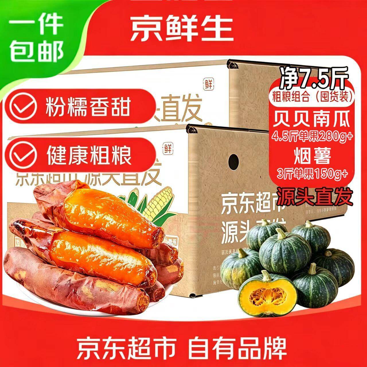 京鲜生粗粮组合净7.5斤贝贝南瓜4.5斤+蜜薯3斤 17.9元 - 86线报