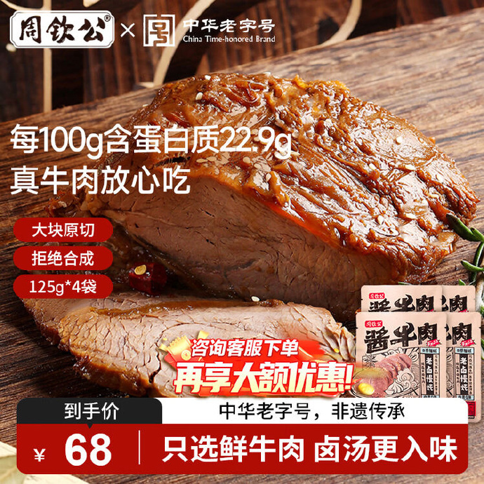 真牛肉放心吃 开袋即食的 🔥48 周钦公 五香酱牛肉125g*4包 整块原切牛肉 - 清风线报