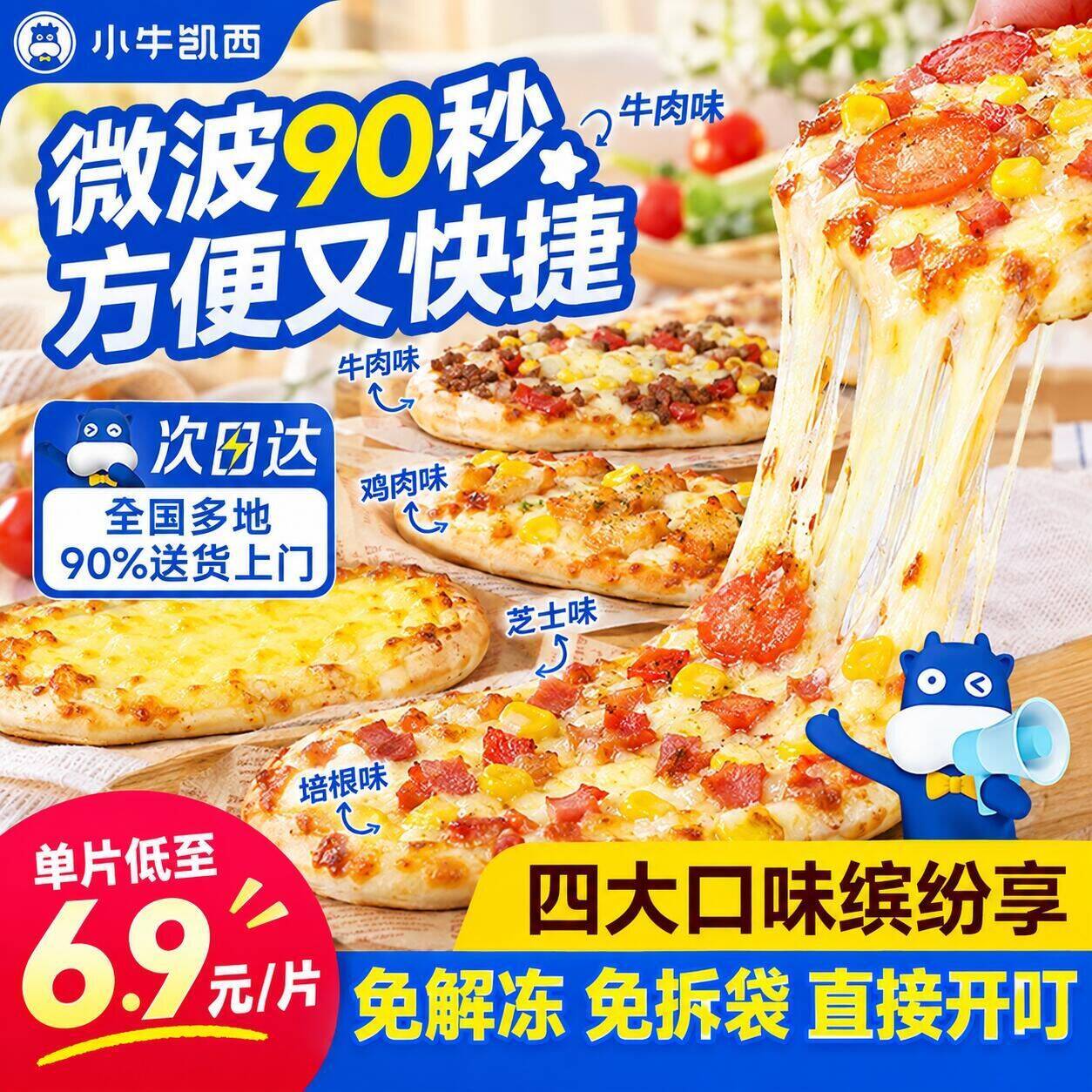59.9元 小牛凯西披萨10片 多口味 5.99/片‼️微波90秒 - 86线报