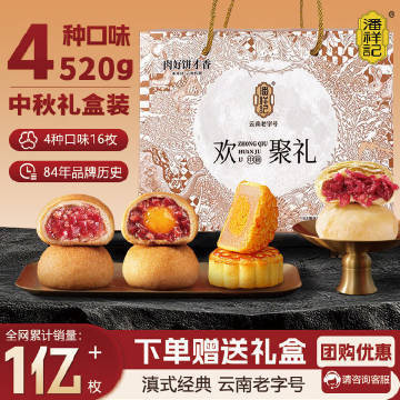 潘祥记云腿月饼礼盒共16枚云腿+蛋黄酥+云腿蛋黄+鲜花饼四种口味组合滇式广式搭配 33.7元 - 折送网 潘祥记云腿月饼礼盒共16枚云腿+蛋黄酥+云腿蛋黄+鲜花饼四种口味组合滇式广式搭配 33.7元 - 折送网