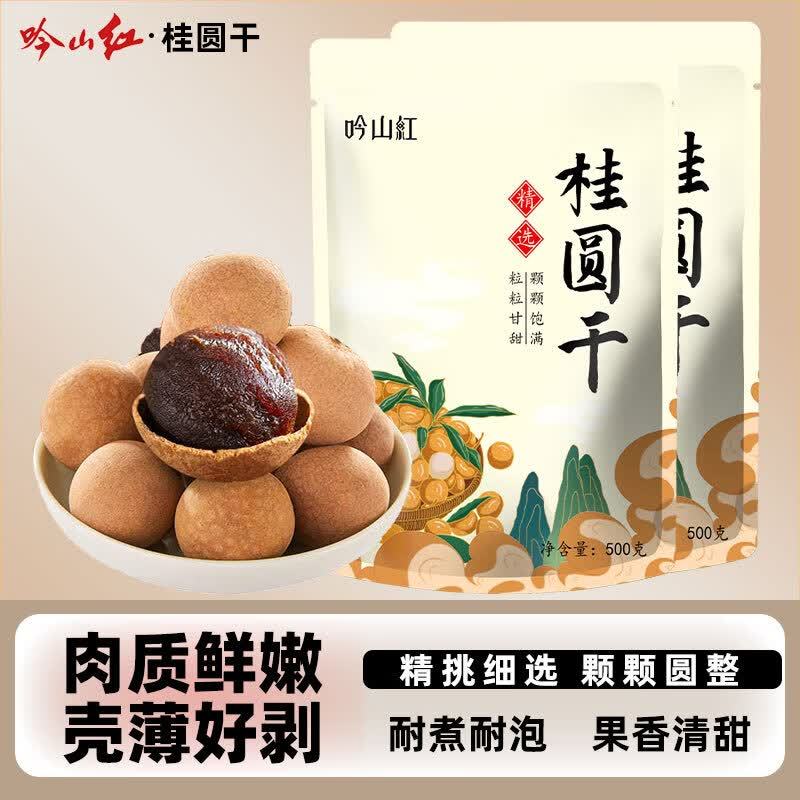 吟山红一级桂圆干500g×2袋 23.9元 - 清风线报