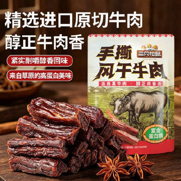 三只松鼠手撕风干牛肉250g 34.93元 - 清风线报