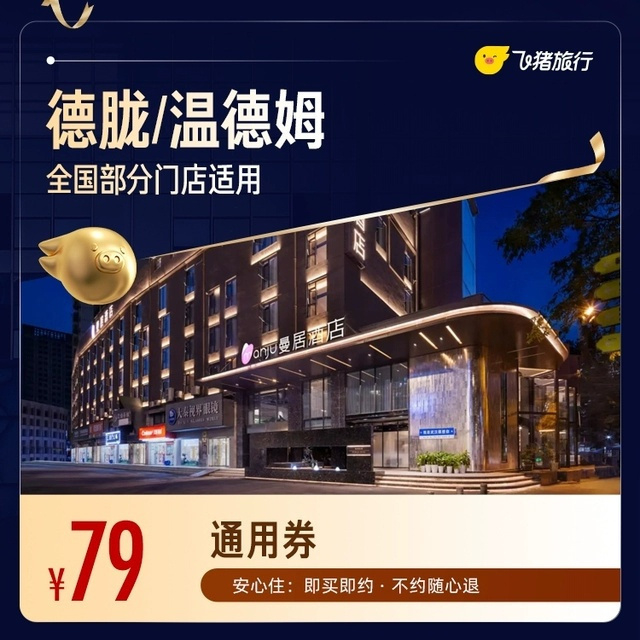 飞猪全国酒店混合型1晚通用券 79元 - 86线报 飞猪全国酒店混合型1晚通用券 79元 - 86线报